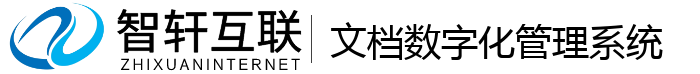 文档数字化管理系统